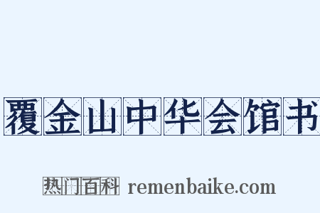 覆金山中华会馆书是什么意思的图片